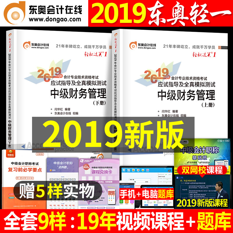 ¶«°ÂÖм¶»á¼ÆÖ°³Æ2019½Ì²ÄÇáËɹý¹Ø1¹Ù·½Õý°æÇáÒ»²Æ¹Ü²ÆÎñ¹ÜÀíÈ«Ì×19Äêµ¥±¾¶¬°Âʦ¿¼ÊÔÊéͼÊéϰÌâÄ£ÄâÕæÌâ¿âʵÎïÓ¦ÊÔÖ¸ÄÏ4¿Î±¾2020