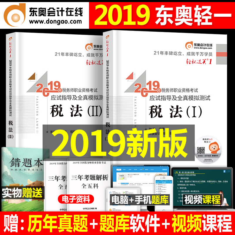 ¶«°Â2019Äê×¢²á˰Îñʦ¿¼ÊԽ̲ÄÓÃÊéÇáËɹý¹Ø1˰·¨Ò»2˰·¨¶þcta1ÇáÒ»ÀúÄêÕæÌâ¿âϰÌâע˰¾µäĸÌâÁ·Ï°ÌâÊé¼®¿Î±¾È«Ì×¹Ù·½¸¨µ¼×ÊÁÏ19