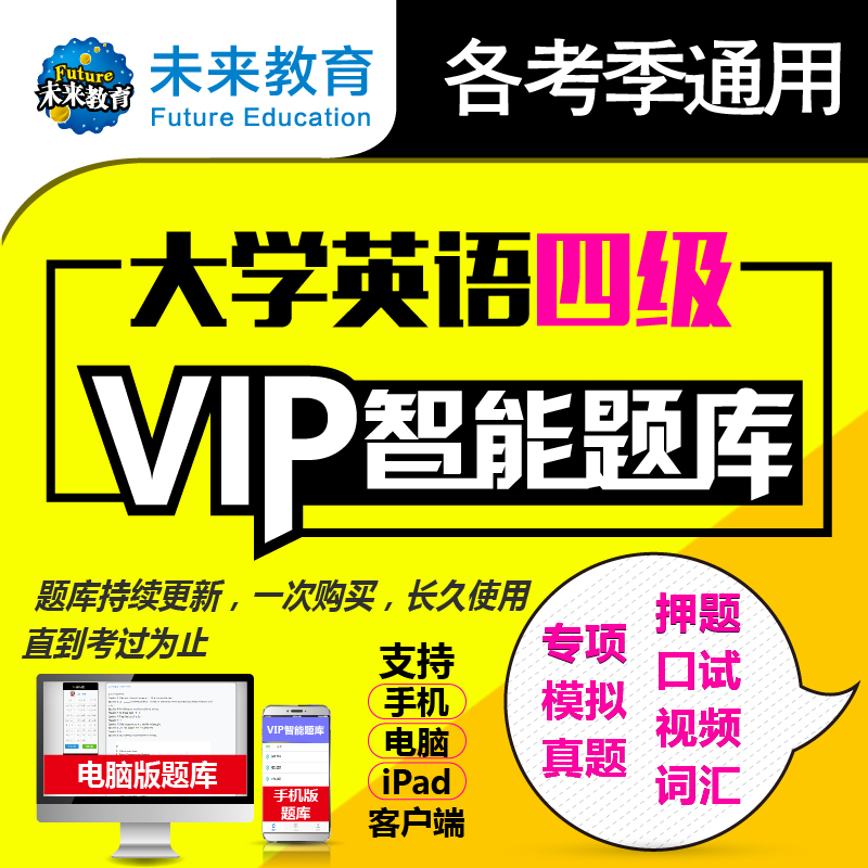 vipÌâ¿â¡¿±¸¿¼´óѧӢÓïËļ¶ÕæÌâ2019Äê12ÔÂÈí¼þ¿Î³Ì4¼¶È«Ì×´Ê»ã46¿Î¼þ¿¼ÊÔ×ÊÁÏÊécet4ËÄÁù¼¶µ¥´ÊÊÓÆµÔĶÁÀí½âרÏîѵÁ·2020Êéµç×Ó°æ