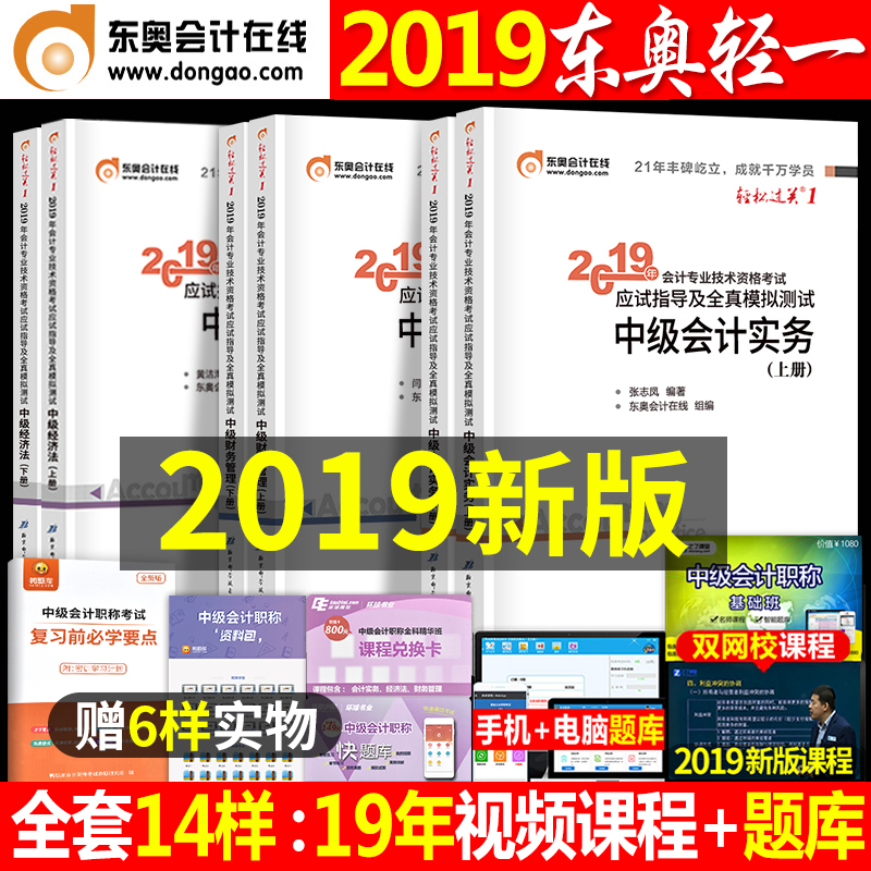 ¶«°ÂÖм¶»á¼ÆÖ°³Æ2019½Ì²ÄÇáËɹý¹Ø1¼ÓÇáһʵÎñ¾¼Ã·¨²ÆÎñ¹ÜÀíÈ«Ì×19Äêʦ¿¼ÊÔÊéÄ£ÄâϰÌâ¹Ù·½Õý°æ3±¾ÕæÌâ¿âѺÌⶬ°Â2020Õ½ÚÊÔÌâ4