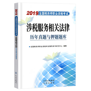 2019年注册税务师考试用书2020涉税服务相关法律历年真题库习题cta注会应试指南注税经典母题练习题课本书籍资料官方教材19搭东奥