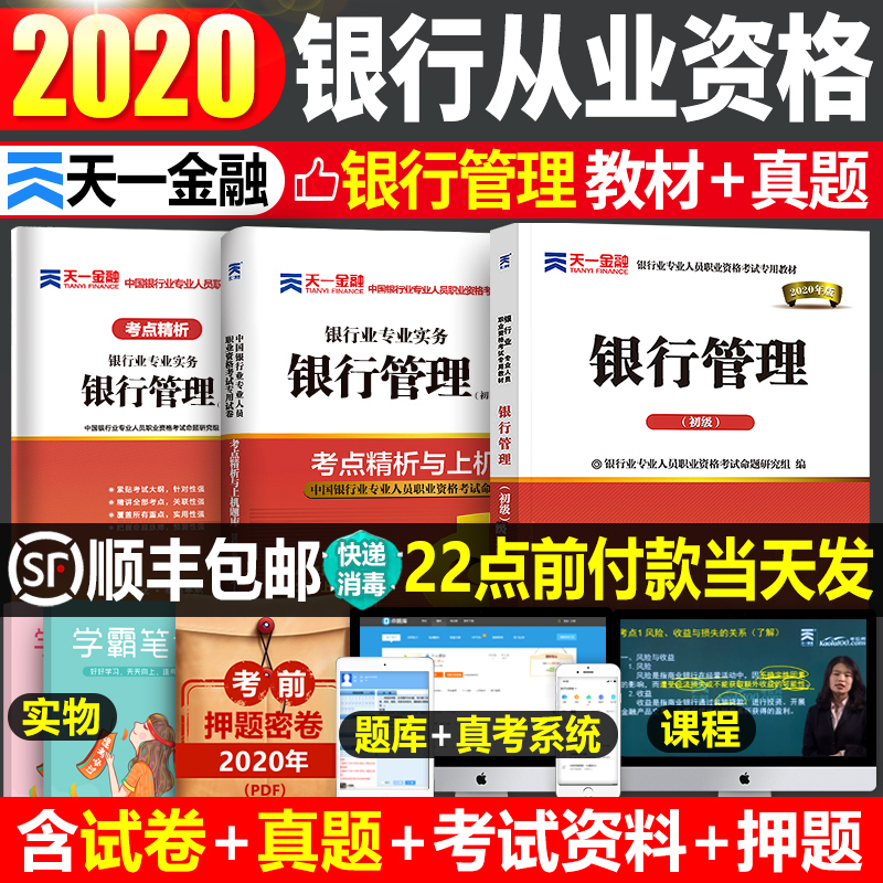 天一金融2020年银行从业资格证教材书试卷官方银从考试用书初级历年真题库试卷资料银行业管理个人理财中级证书法律法规与综合能力