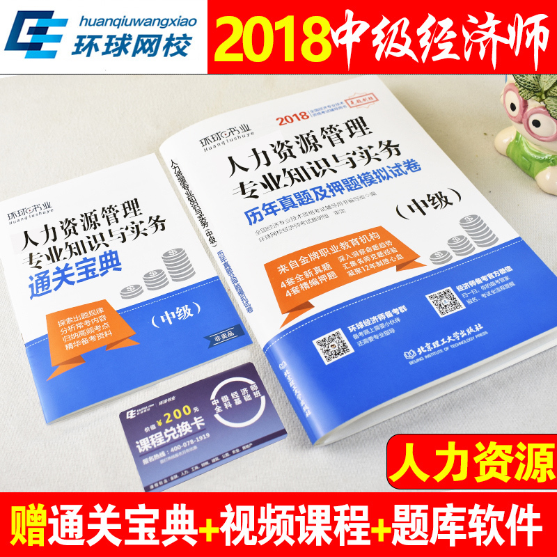 »·Çò2018Öм¶¾¼ÃʦÀúÄêÕæÌâÌâ¿âÊÔ¾í ÈËÁ¦×ÊÔ´¹ÜÀíרҵ֪ʶÓëʵÎñÈ«¹ú¾¼Ãרҵ¼¼Êõ×ʸñ¿¼ÊÔÓÃÊé½Ì²ÄÅäÌ×ÕæÌâѺÌâ Öм¶¾¼ÃÊ¦ÕæÌâ
