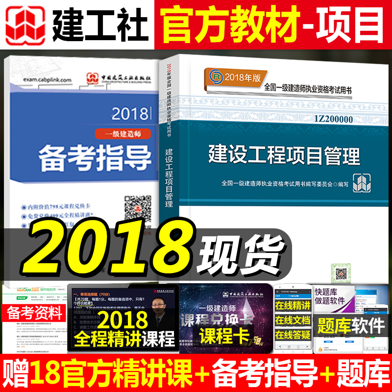 2018Äê¹Ù·½Ò»¼¶½¨Ôìʦ½¨É蹤³ÌÏîÄ¿¹ÜÀí½Ì²Äµ¥±¾Ò»½¨18Õý°æ¿¼ÊÔÓÃÊé´îÊÐÕþ»úµç¾¼ÃÀúÄêÕæÌâÊÔ¾íÖйú½¨Öþ¹¤Òµ³ö°æÉ罨¹¤Õý°æ¿Î±¾Êé