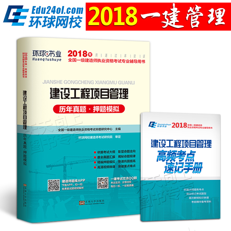 »·ÇòÒ»¼¶½¨Ôìʦ2018½Ì²ÄÅäÌ×ÀúÄêÕæÌâÊÔ¾í ½¨É蹤³ÌÏîÄ¿¹ÜÀí ѺÌâÄ£Äâµ¥±¾ÍÁ½¨½¨Öþ·¿½¨ÊÐÕþ»úµçË®ÀûË®µç¹«Â·Ò»½¨18ÄêÕý°æ¿¼ÊÔÓÃÊé