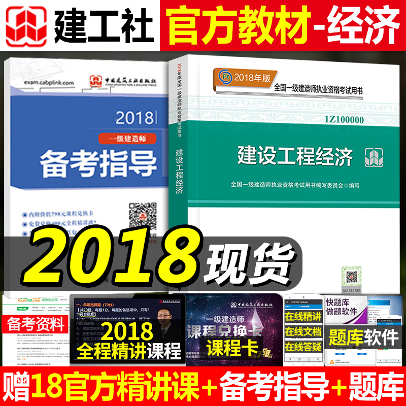 Ò»¼¶½¨Ôìʦ2018½Ì²Ä ½¨É蹤³Ì¾¼Ã18ÄêÒ»½¨¿¼ÊÔÓÃÊéµ¥±¾¿Î±¾ÊÔ´îÖйú½¨Öþ¹¤Òµ³ö°æÉ罨¹¤ÀúÄêÕæÌâÊÔ¾íϰÌâÊÐÕþÏîÄ¿¹ÜÀíÕý°æÊéÈ«Ì×