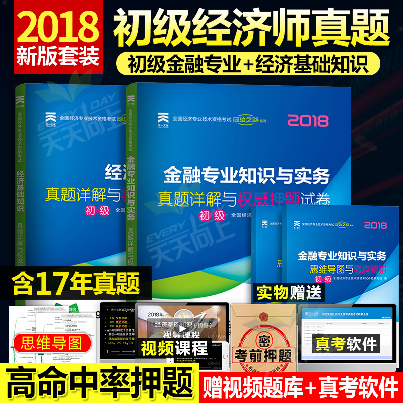 ÌìÒ»2018Äê³õ¼¶¾¼Ãʦ¿¼ÊÔÓÃÊéÀúÄêÕæÌ⾼ûù´¡ÖªÊ¶½ðÈÚÈËÁ¦×ÊÔ´¹¤É̹ÜÀí²ÆÕþ˰ÊÕ½¨Öþ·¿µØ²úÈ«¹ú¾¼Ãרҵ¼¼Êõ×ʸñʵÎñ½Ì²Ä2017Äê
