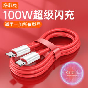 塔菲克Type-c数据线适用一加10快充8t充电线Ace7双5双头6t手机pro8闪充plus9r双65w充电器tpyec九30w80w100W