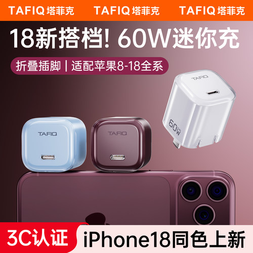 塔菲克适用苹果18ProMax充电器