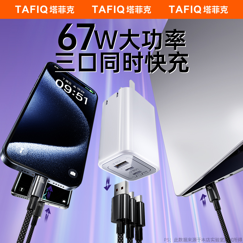 【67W三口快充头】适用充电器