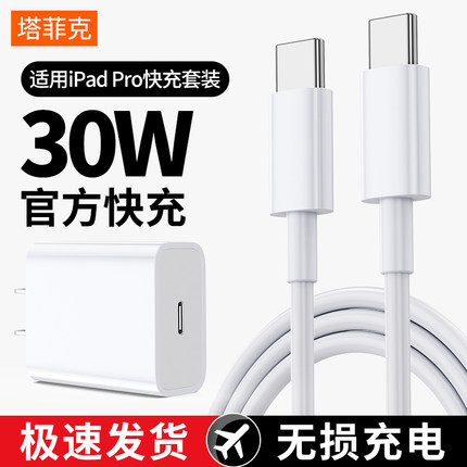 【30w快充】塔菲克适用iPadPro充电器平板12.9英寸双type-c接口2020Air4苹果mini6电脑pd充电头快充数据线20w