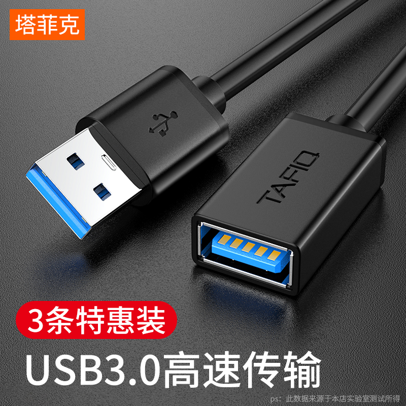 塔菲克 usb3.0延长线公对母1米2米3米2.0接口数据线高速手机充电网卡打印机电脑连接优U盘鼠标键盘加长转接头 3C数码配件 USB延长线 原图主图