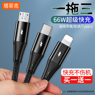 塔菲克数据线三合一充电线器一拖三6A冲多头车载多功能多头三头通适用安卓小米苹果华为手机 66w超级快充