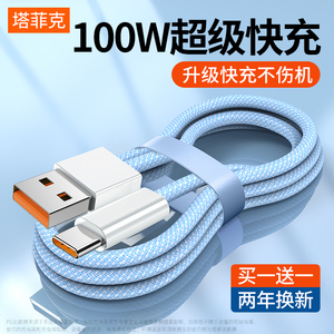 【100W超级快充】塔菲克type-c数据线6A充电线器适用于华为p20p30p40mate50小米vivo荣耀9/60安卓手机tpc冲
