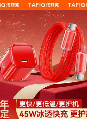 【新年限定】塔菲克45W充电头适用苹果17ProMax充电器iPhone16手机15pro快充套装PD原装新机双typec编织线