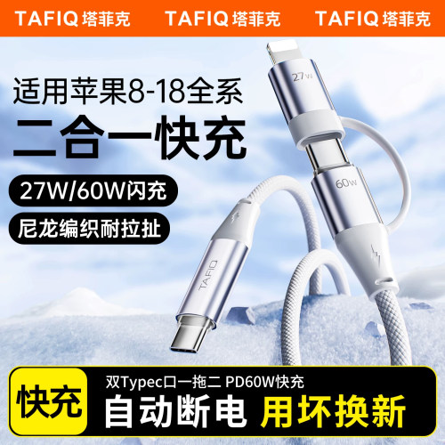 【二线合一】塔菲克一拖二数据线