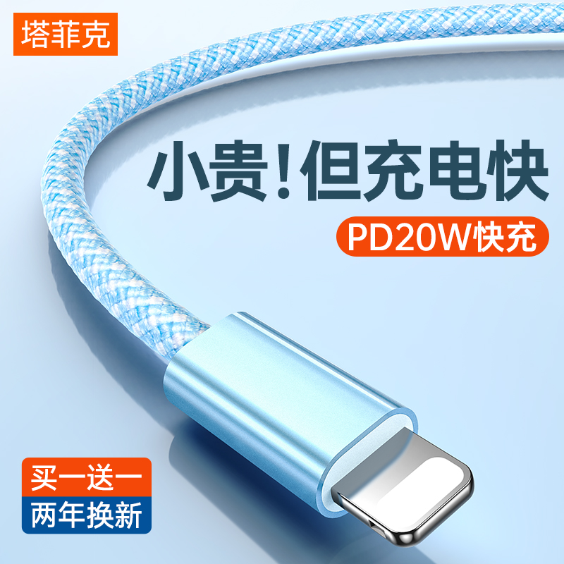 20w快充塔菲克适用iphone数据线