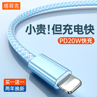 XR冲iPad闪充max 塔菲克适用iPhone13快充12pro数据线苹果PD充电手机快速11器typec转lighting正品 20W快充