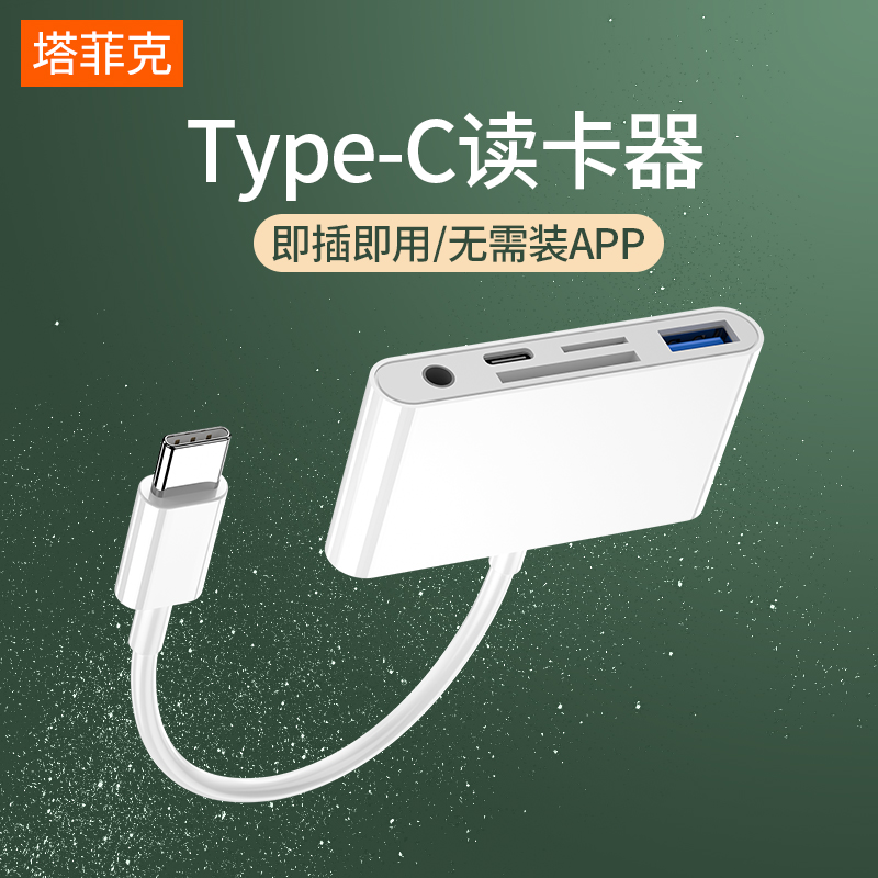 塔菲克type-c读卡器三合一适用转接头mate手机华为usb连接口小米多合tf内存卡sd卡oppoU盘vivo转换器otg万能