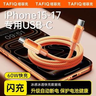 塔菲克iPhone17Promax充电数据线适用苹果16快充线15手机充电线