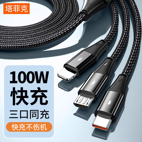 【100W超级快充】数据线三合一