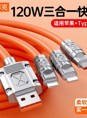 塔菲克机客数据线三合一充电线一拖三120W超级快充极客线适用于苹果华为type-c安卓iqoo手机平板ipad通用车载