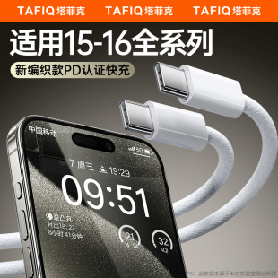 塔菲克pd30w适用苹果16充电线15ProMax数据线iPhone15手机Plus2米官方usbc加长iPad闪充电器线正品 原双type