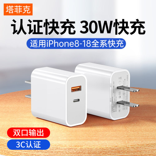 30W快充塔菲克适用iPhone全系