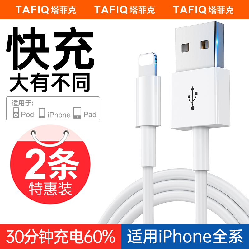 塔菲克适用iPhone13数据线苹果12快充11pro手机14充电器8p加长7plus正品6s单头一套装Xr平板iPad冲电2米闪max