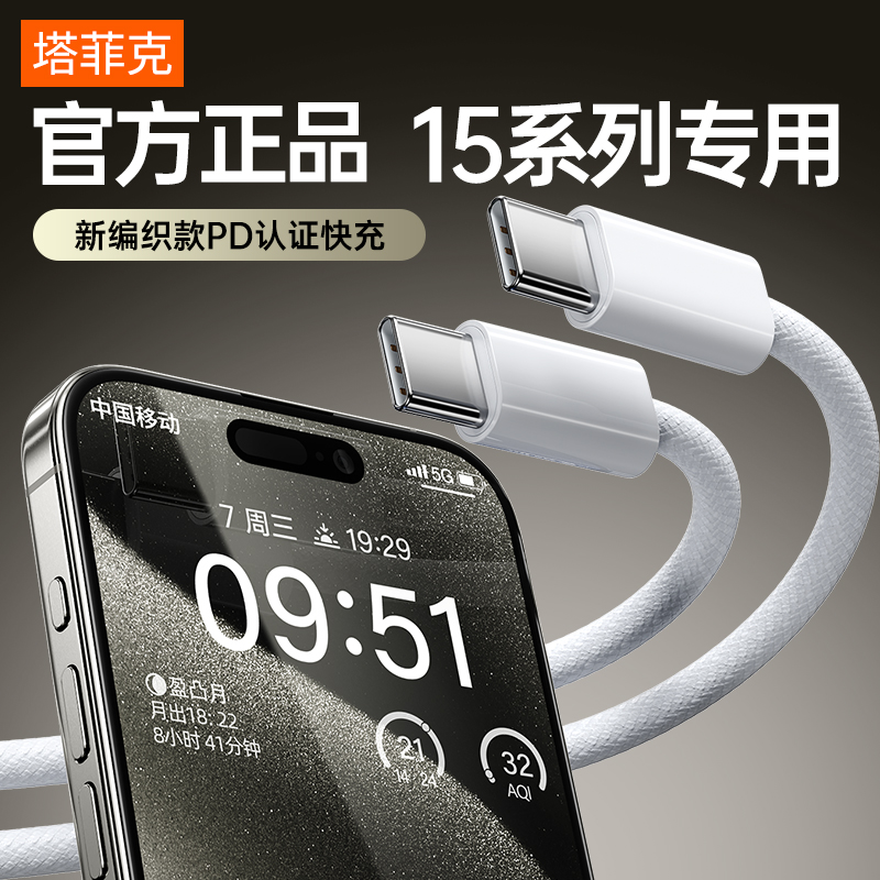 塔菲克pd30w适用苹果15充电线15ProMax数据线iPhone15手机Plus2米官方usbc加长iPad闪充电器线正品原双type-c