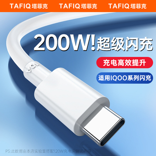 200w安卓适用vivoiQOO11por 10pro手机充电线器2米typc闪充 c数据线10A超级快充线原正品 塔菲克双type
