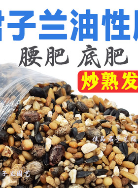 君子兰专用肥油性腰肥底肥麻子骨粉蓖麻子肥有机花肥促开花肥料