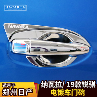 适用东风郑州纳瓦拉NP300门碗锐骐6皮卡改装 饰贴拉手 门腕NAVARA装