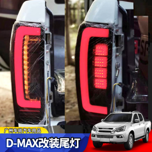 五十铃dmax后灯尾灯总成D MAX皮卡大灯LED刹车灯转向灯日行灯改装