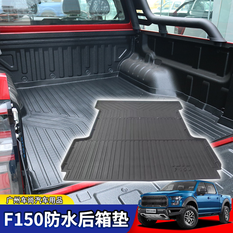 出口泰国福特猛禽f150后备箱垫