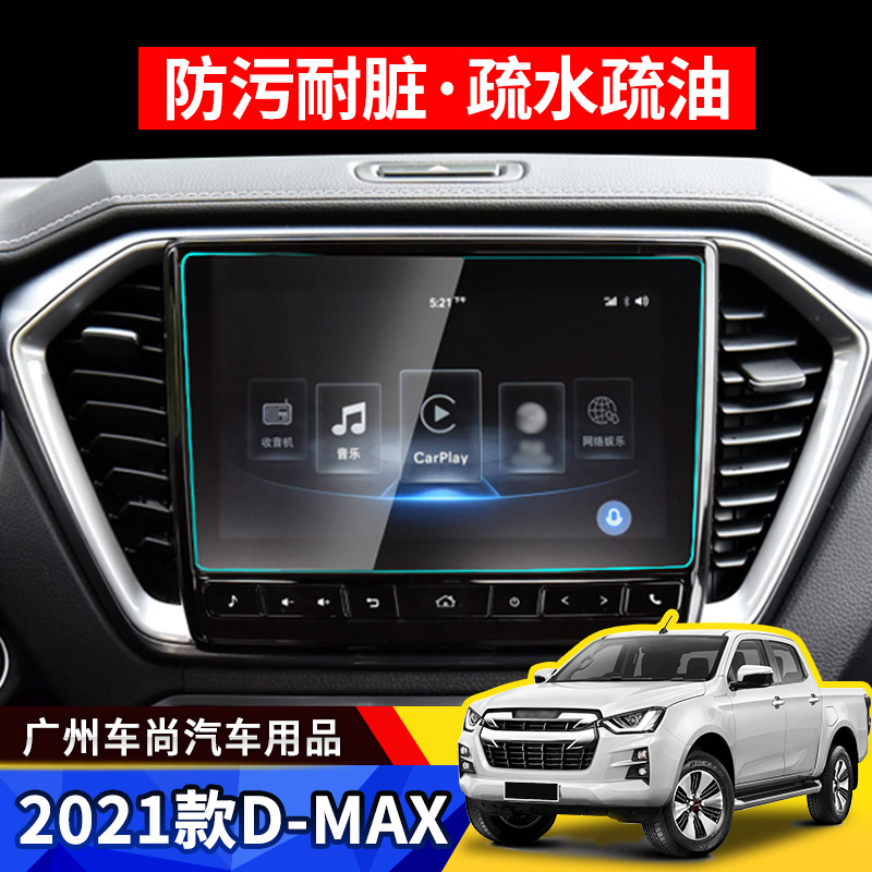 出口泰国五十铃导航钢化玻璃贴膜