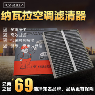 NAVARA空调滤清器纳瓦拉空调滤芯滤清器进气过滤格空调格改装