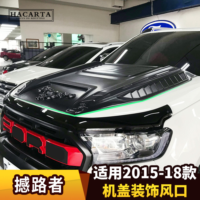 出口泰国福特撼路者改装机盖风口