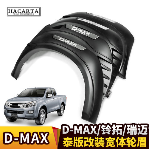 江西五十铃d-max改装瑞迈轮眉