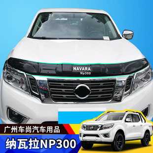NAVARA纳瓦拉改装沙石挡专用砂石挡前机盖护板前杠沙石挡机盖改装