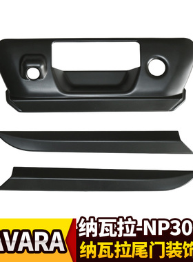 适用纳瓦拉NP300锐骐6黑色尾门拉手装饰罩NAVARA后门把手饰条改装