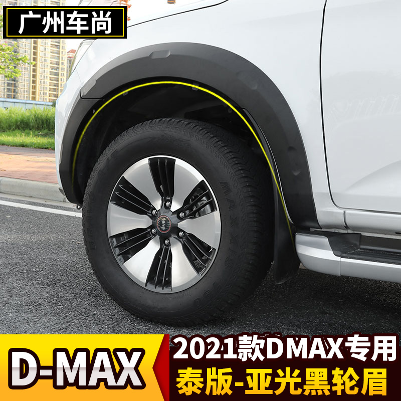 2021款用于21款五十铃Dmax轮眉D-MAX皮卡宽轮毂轮眉轮挡泥板改