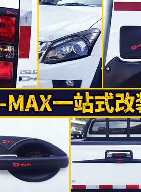 江西五十铃DMAX铃拓改装dmax黑色外饰拉手门碗灯罩大灯框油箱盖