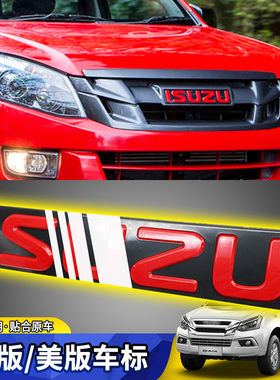 五十铃DMAX牧游侠mux铃拓D-MAX红标中网isuzu标红色车标车贴改装