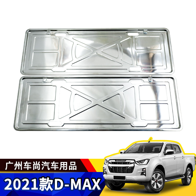 适用于21款DMAX改装D-MAX车牌架牌照座不锈钢号牌车牌托装饰改装