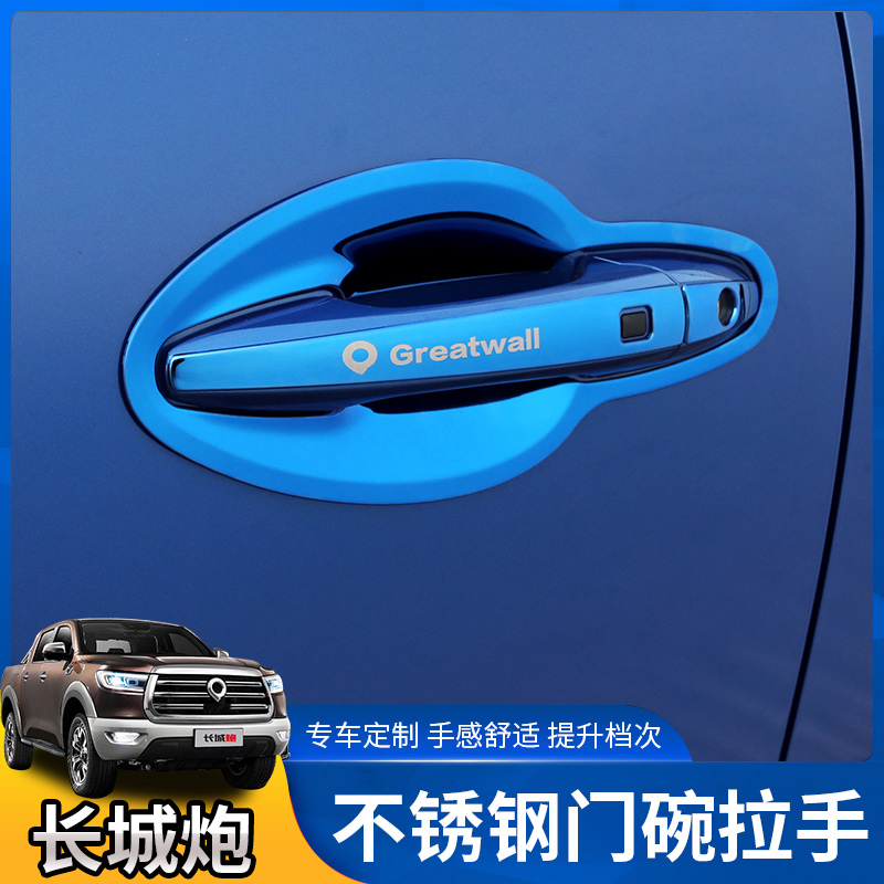 长城炮皮卡改装不锈钢门碗拉手贴门把手保护套专用门腕装饰件套件
