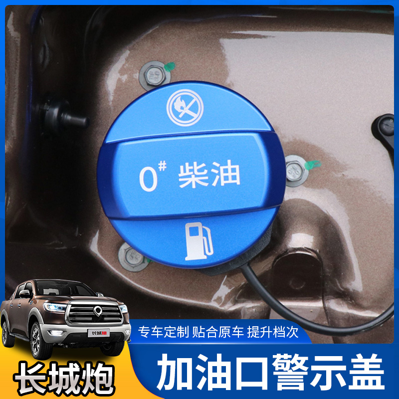 长城炮金属铝合金燃油盖警示贴油箱盖0#柴油92#95汽油装饰贴改装