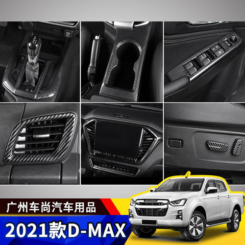 出口泰国五十铃dmax碳纤内饰贴