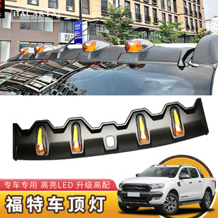 适用于福特ranger撼路者车顶灯 led灯日行灯改装汽车装饰顶灯射灯