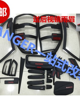Ford RANGER 黑色 红字 灯尾灯灯框灯罩油箱盖后饰条拉手门碗